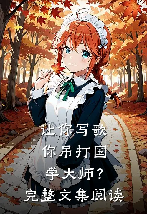 让你写歌，你吊打国学大师？完整文集阅读