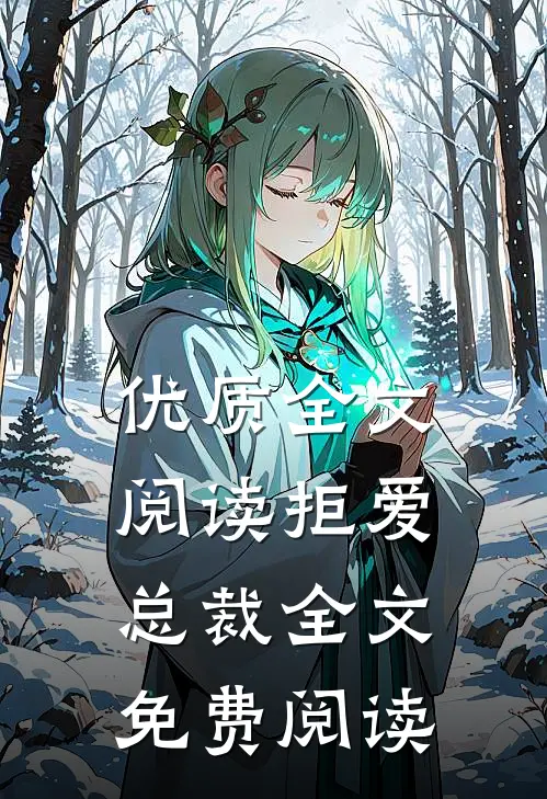 优质全文阅读拒爱总裁全文免费阅读