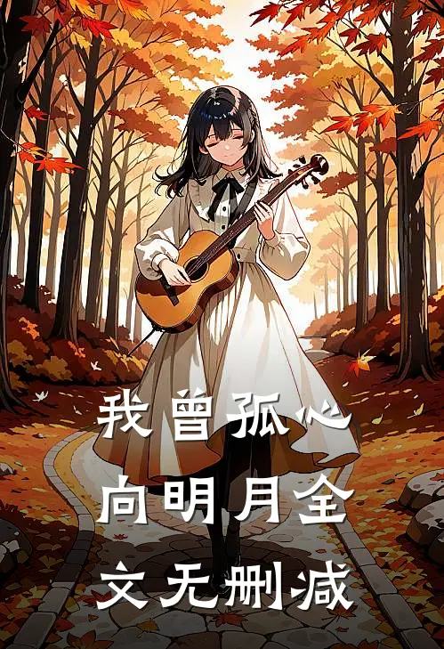 我曾孤心向明月全文无删减