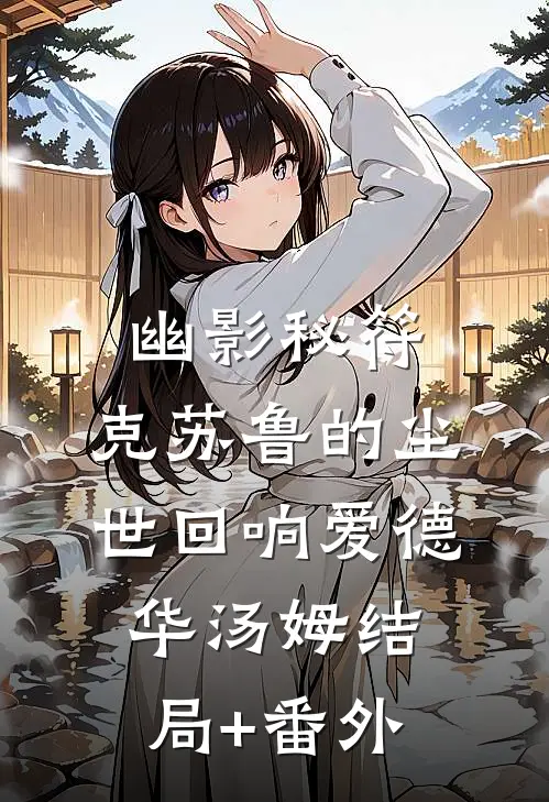 幽影秘符：克苏鲁的尘世回响爱德华汤姆结局+番外