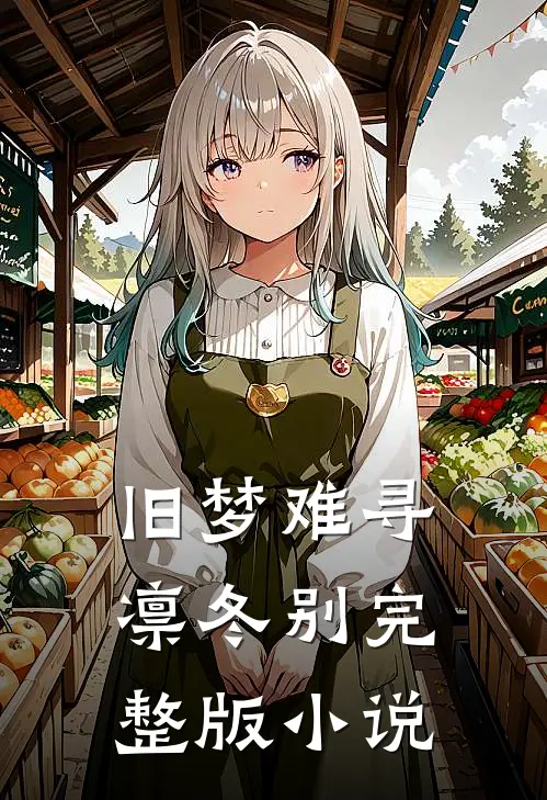 旧梦难寻凛冬别完整版小说