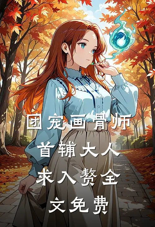 团宠画骨师：首辅大人求入赘全文免费
