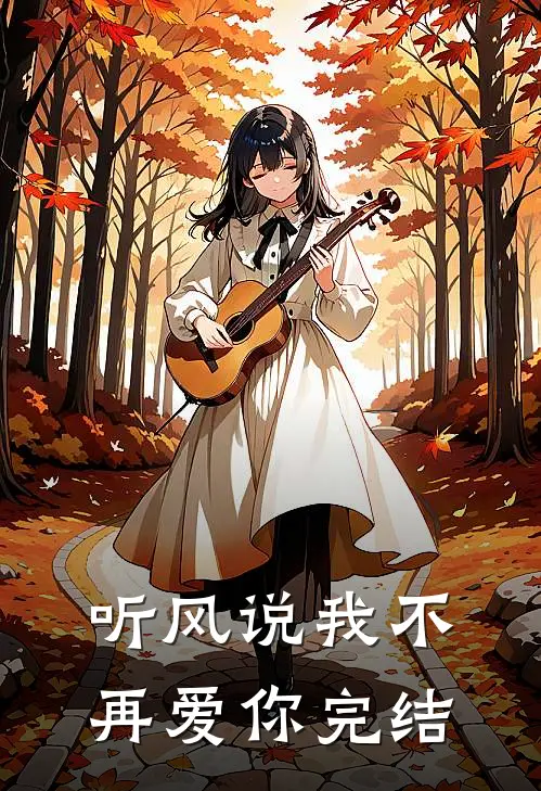 听风说我不再爱你完结