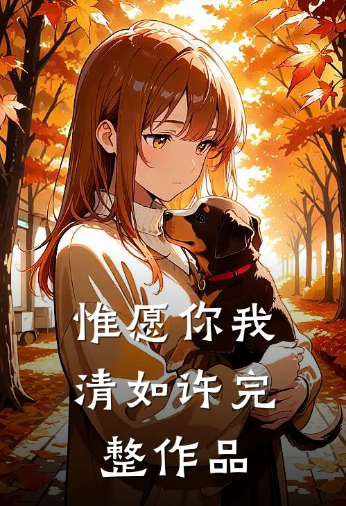惟愿你我清如许完整作品