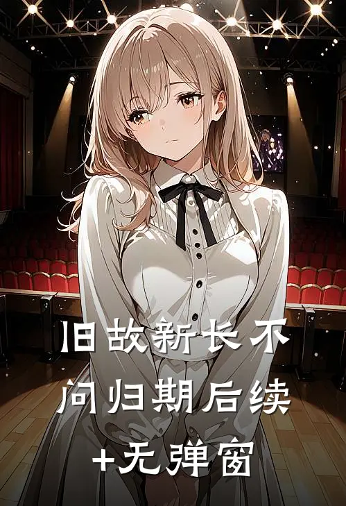 旧故新长不问归期后续+无弹窗