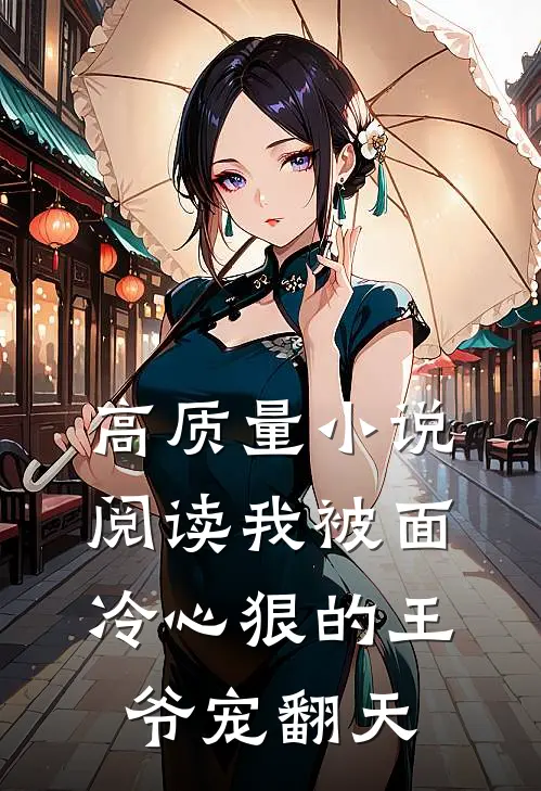 高质量小说阅读我被面冷心狠的王爷宠翻天