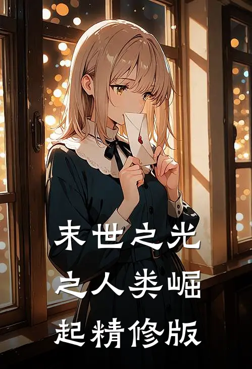 末世之光之人类崛起精修版