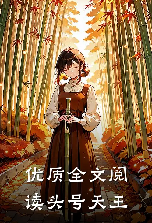 优质全文阅读头号天王