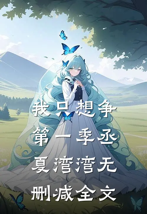 我只想争第一季丞夏湾湾无删减全文