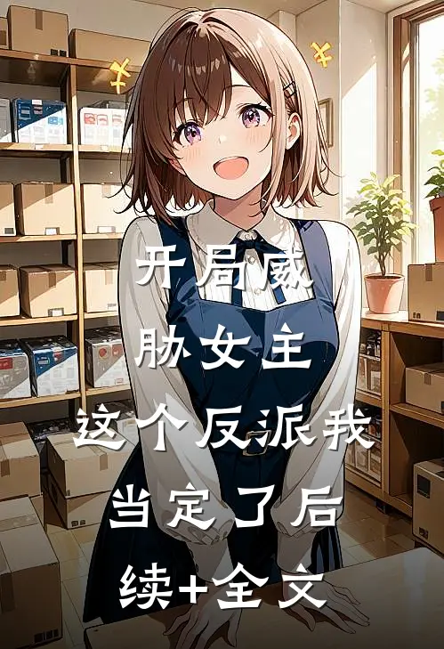 开局威胁女主，这个反派我当定了后续+全文