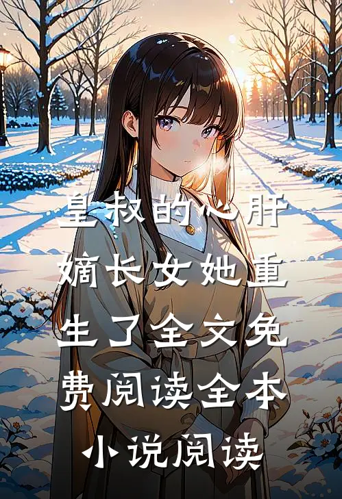 皇叔的心肝嫡长女她重生了全文免费阅读全本小说阅读