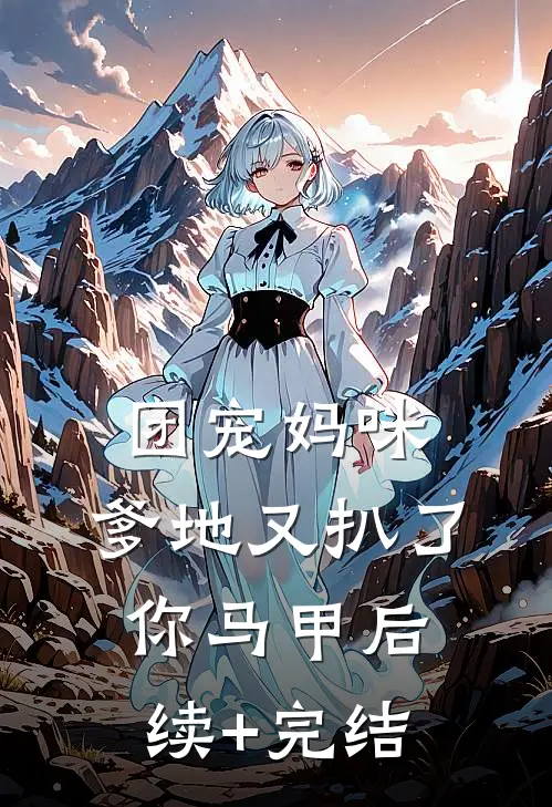 团宠妈咪，爹地又扒了你马甲后续+完结