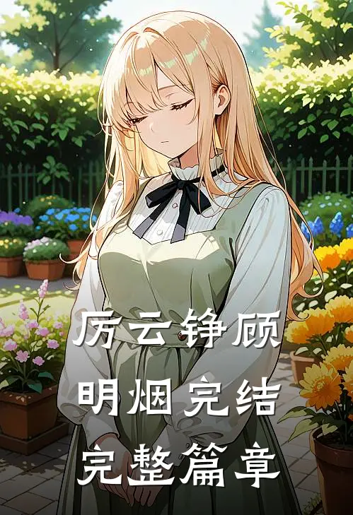 厉云铮顾明烟完结完整篇章