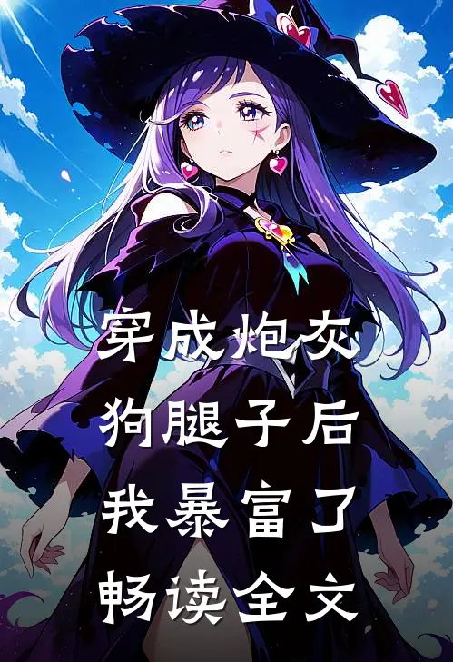 穿成炮灰狗腿子后我暴富了畅读全文