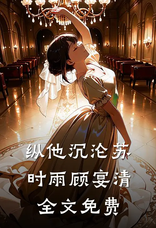 纵他沉沦苏时雨顾宴清全文免费