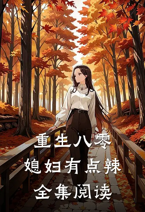 重生八零:媳妇有点辣全集阅读