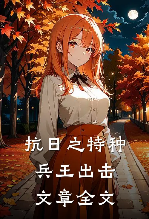 抗日之特种兵王出击文章全文