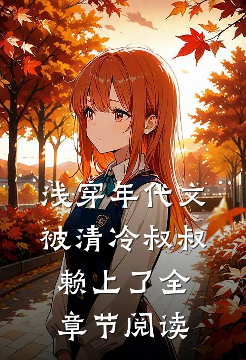 浅穿年代文，被清冷叔叔赖上了全章节阅读