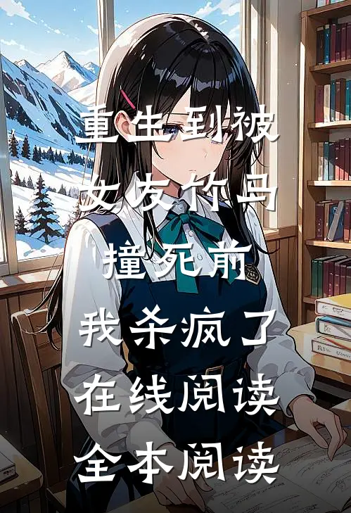 重生到被女友竹马撞死前，我杀疯了在线阅读全本阅读