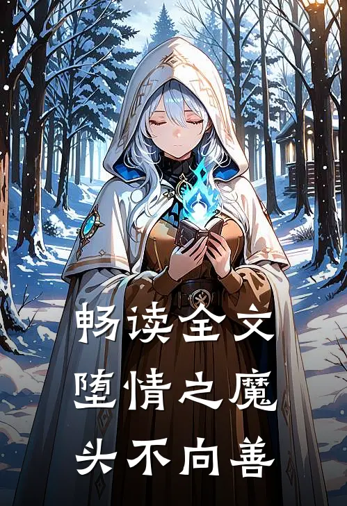 畅读全文堕情之魔头不向善