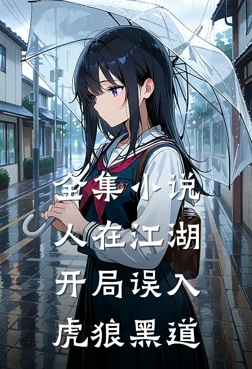 全集小说人在江湖，开局误入虎狼黑道