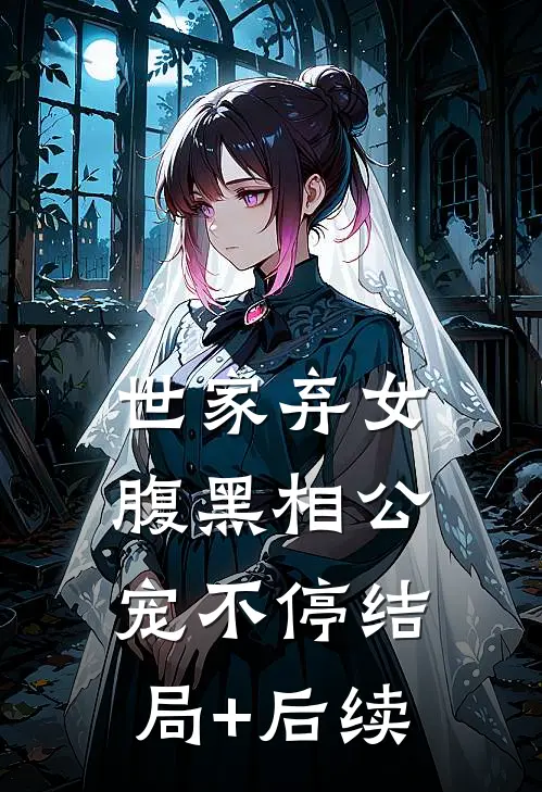 世家弃女，腹黑相公宠不停结局+后续