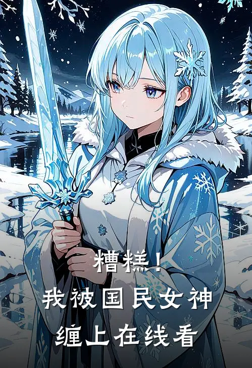 糟糕！我被国民女神缠上在线看