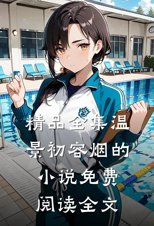 精品全集温景初容烟的小说免费阅读全文