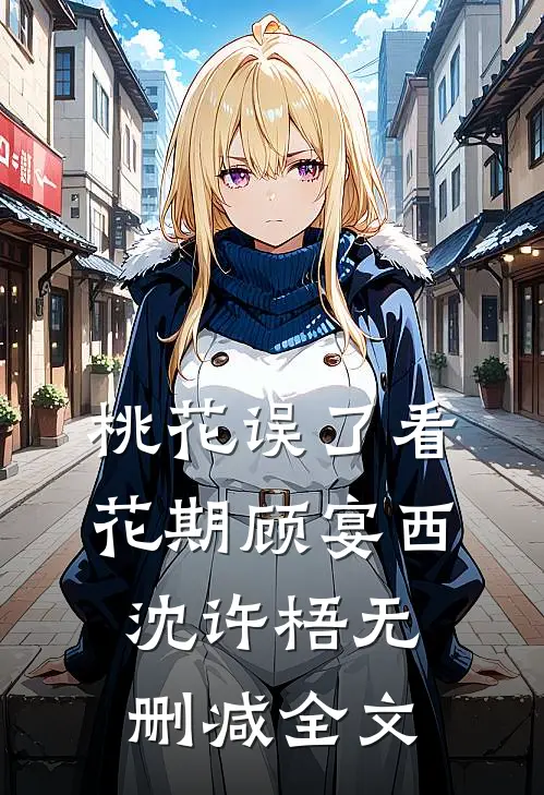 桃花误了看花期顾宴西沈许梧无删减全文