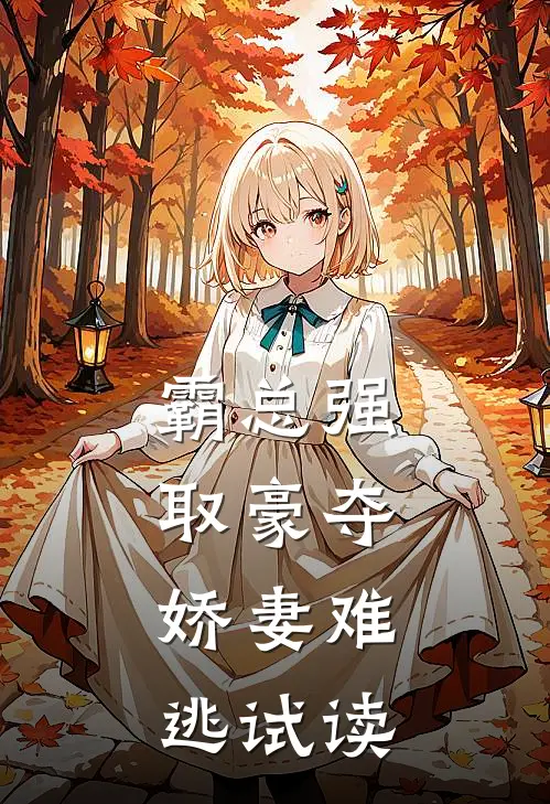 霸总强取豪夺：娇妻难逃试读