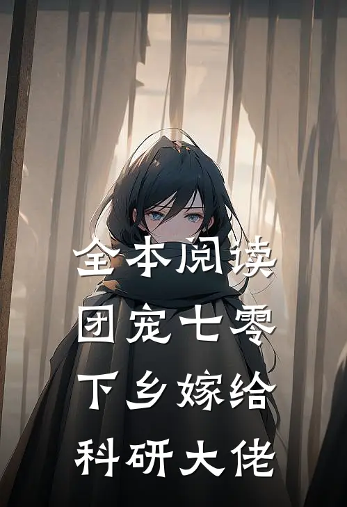 全本阅读团宠七零，下乡嫁给科研大佬