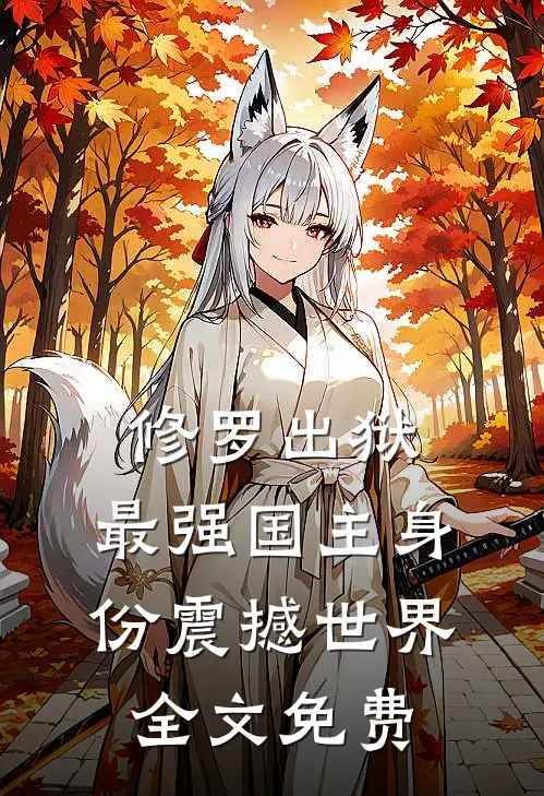 修罗出狱：最强国主身份震撼世界全文免费