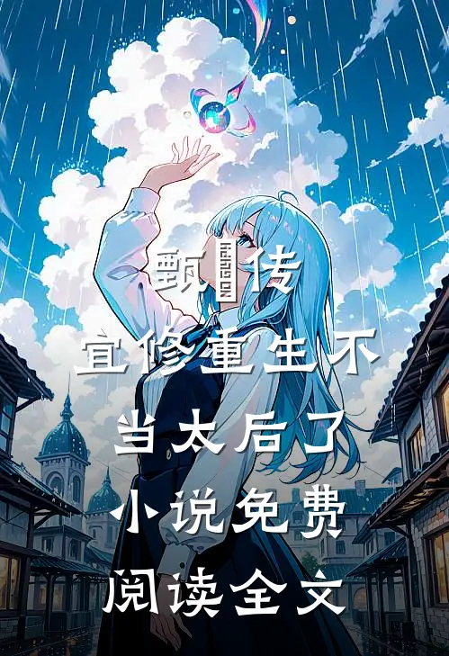 甄嬛传：宜修重生不当太后了小说免费阅读全文