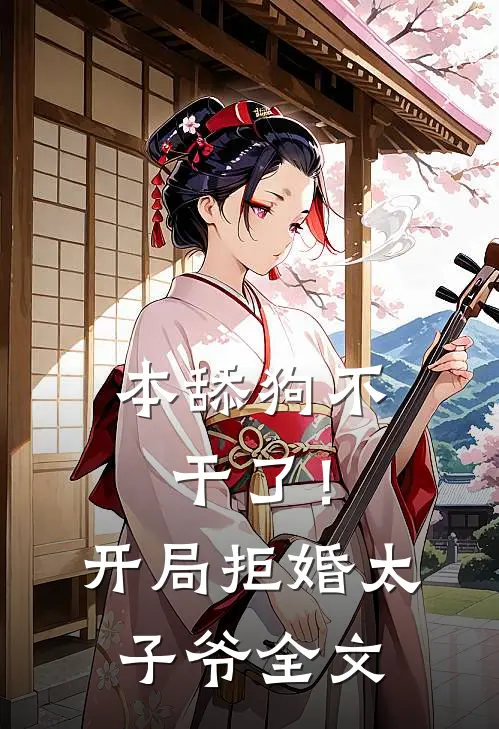 本舔狗不干了！开局拒婚太子爷全文