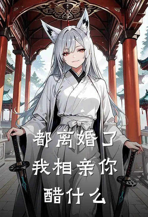 都离婚了，我相亲你醋什么