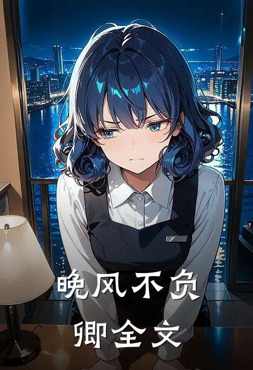 晚风不负卿全文