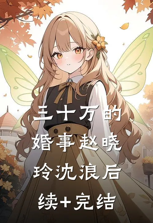 三十万的婚事赵晓玲沈浪后续+完结