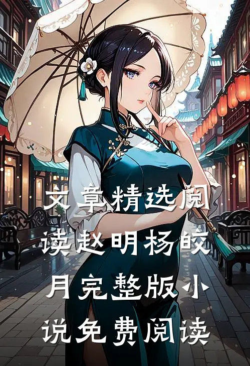 文章精选阅读赵明杨皎月完整版小说免费阅读