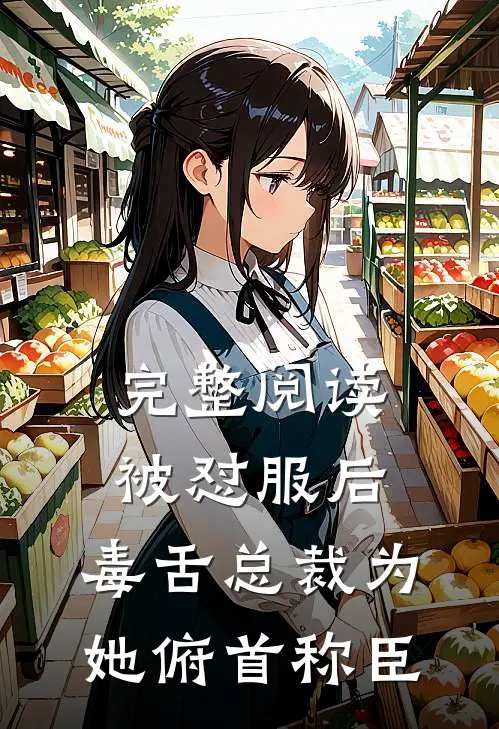 完整阅读被怼服后，毒舌总裁为她俯首称臣