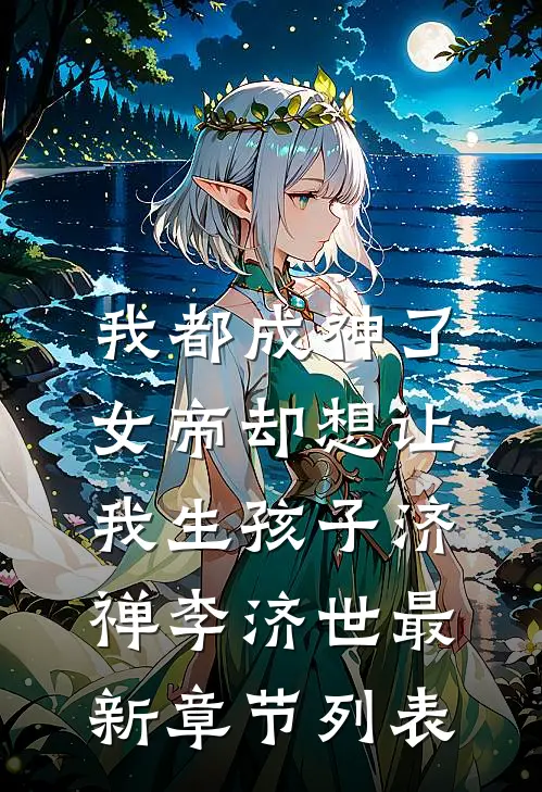 我都成神了，女帝却想让我生孩子济禅李济世最新章节列表