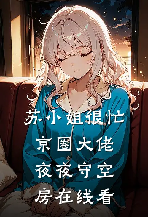 苏小姐很忙，京圈大佬夜夜守空房在线看
