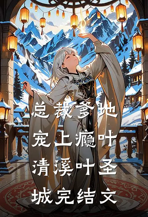 总裁爹地宠上瘾叶清溪叶圣城完结文