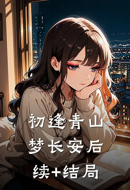 初逢青山梦长安后续+结局