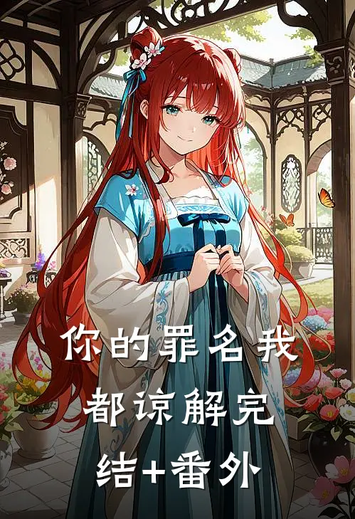 你的罪名我都谅解完结+番外