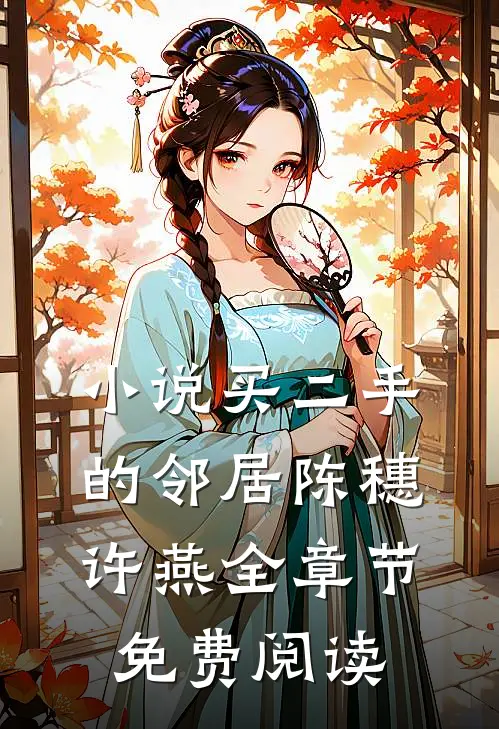小说买二手的邻居陈穗许燕全章节免费阅读