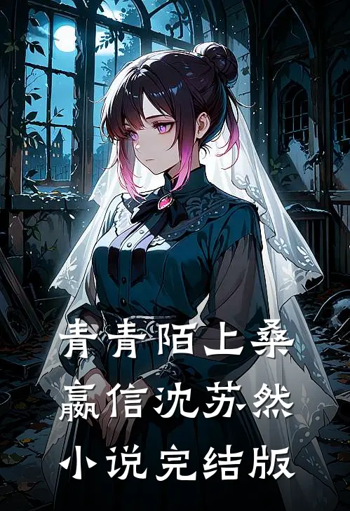 青青陌上桑嬴信沈苏然小说完结版
