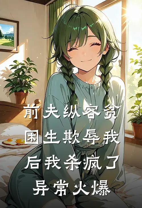 前夫纵容贫困生欺辱我后我杀疯了异常火爆