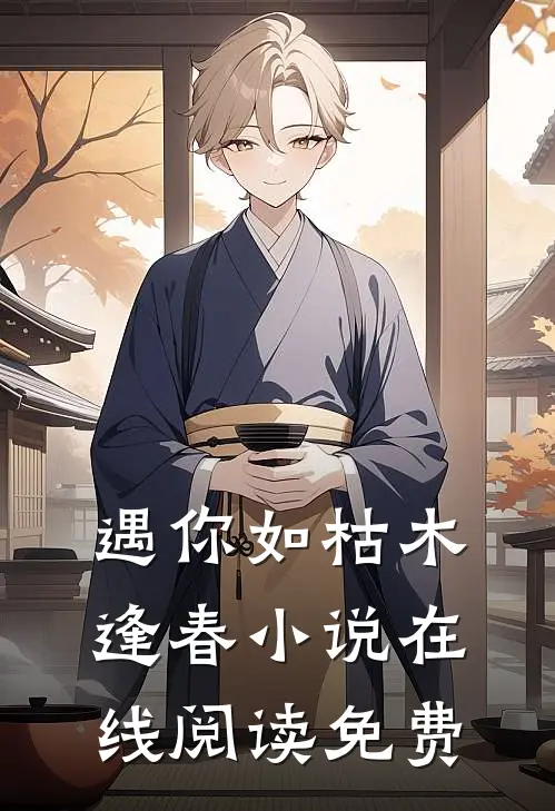 遇你如枯木逢春小说在线阅读免费