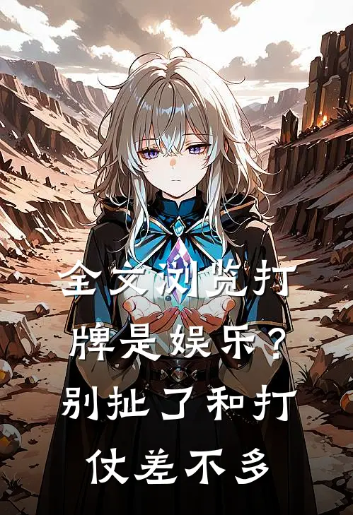 全文浏览打牌是娱乐？别扯了，和打仗差不多