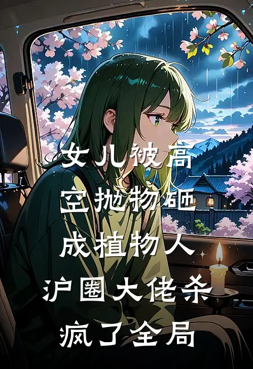女儿被高空抛物砸成植物人，沪圈大佬杀疯了全局